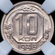 10 копеек 1936 (в слабе)