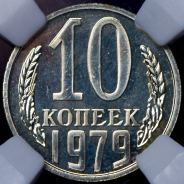 10 копеек 1979 (в слабе)