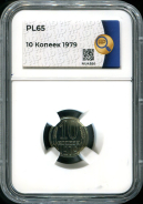 10 копеек 1979 (в слабе)