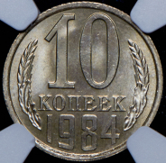 10 копеек 1984 (в слабе)