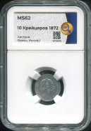 10 крейцеров 1872 (Австрия) (в слабе)