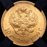 10 рублей 1899 (в слабе) (АГ)