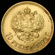 10 рублей 1899