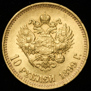 10 рублей 1899 (АГ)