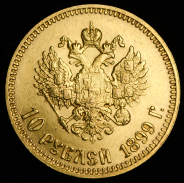 10 рублей 1899