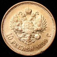 10 рублей 1899 (АГ)