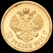 10 рублей 1901 (АР)