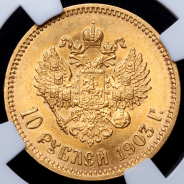 10 рублей 1903 (в слабе)