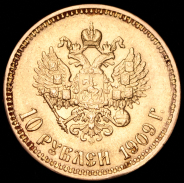 10 рублей 1909 (ЭБ)