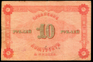 10 рублей 1922 "КОЖТРЕСТ" (Казань)