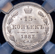 15 копеек 1883 (в слабе) СПБ-ДС