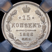 15 копеек 1888 (в слабе) СПБ-АГ