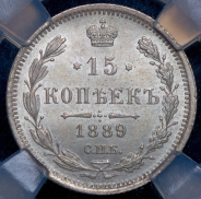 15 копеек 1889 (в слабе) СПБ-АГ