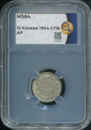 15 копеек 1904 (в слабе)