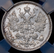 15 копеек 1906 (в слабе)