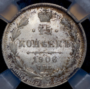 15 копеек 1906 (в слабе)