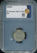 15 копеек 1907 (в слабе)