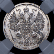 15 копеек 1908 (в слабе)