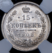 15 копеек 1908 (в слабе)