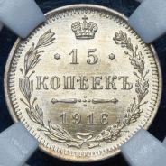 15 копеек 1916 (в слабе) ВС