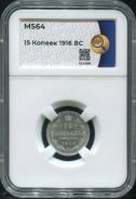 15 копеек 1916 (в слабе)