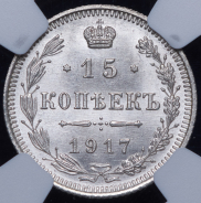 15 копеек 1917 (в слабе) ВС