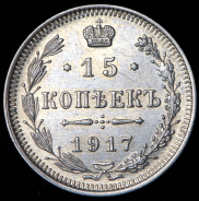 15 копеек 1917 ВС