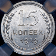 15 копеек 1929 (в слабе)