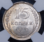 15 копеек 1930 (в слабе)