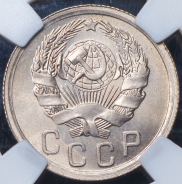 15 копеек 1935 (в слабе)