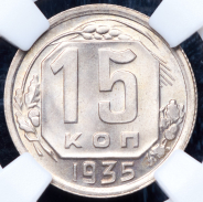 15 копеек 1935 (в слабе)