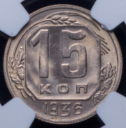 15 копеек 1936 (в слабе)