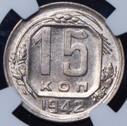 15 копеек 1942 (в слабе)