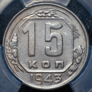 15 копеек 1943 (в слабе)