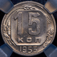 15 копеек 1953 (в слабе)