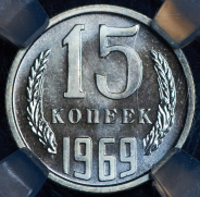 15 копеек 1969 (в слабе)