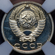 15 копеек 1979 (в слабе)