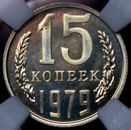 15 копеек 1979 (в слабе)