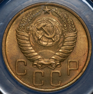 5 копеек 1950 (в слабе)