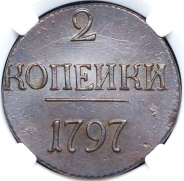 2 копейки 1797 (в слабе)