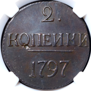 2 копейки 1797 (в слабе)