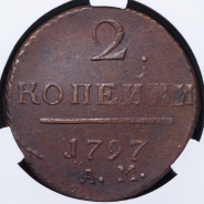 2 копейки 1797 (в слабе) АМ