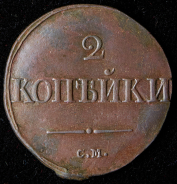 2 копейки 1838 СМ