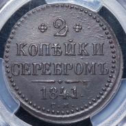 2 копейки 1841 (в слабе) СМ