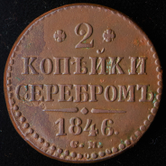 2 копейки 1846 СМ