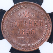 2 копейки 1856 (в слабе) ЕМ