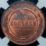 2 копейки 1915 (в слабе)