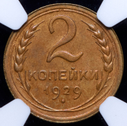 2 копейки 1929 (в слабе)