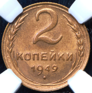 2 копейки 1949 (в слабе)