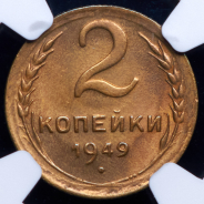 2 копейки 1949 (в слабе)